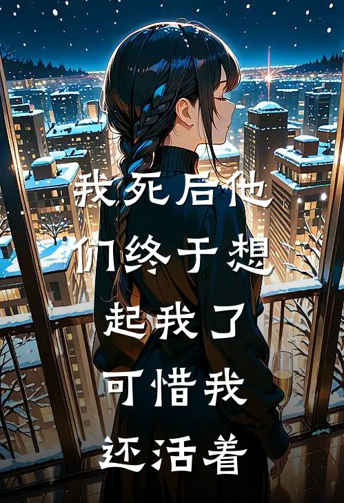 我死后他们终于想起我了，可惜我还活着