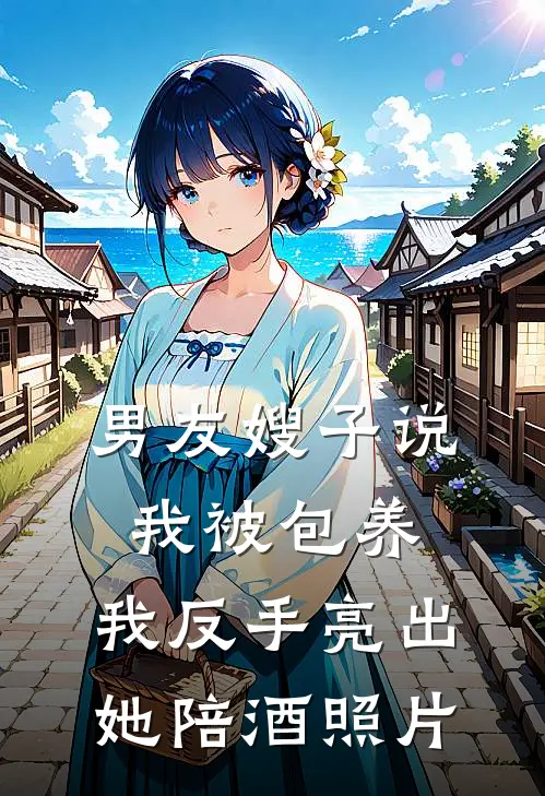 男友嫂子说我被包养，我反手亮出她陪酒照片