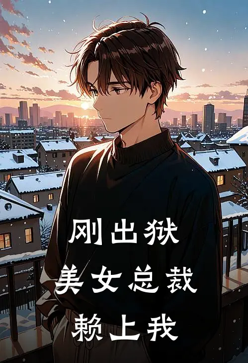 刚出狱，美女总裁赖上我