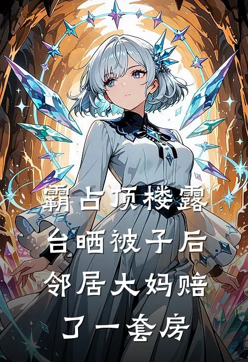 霸占顶楼露台晒被子后，邻居大妈赔了一套房
