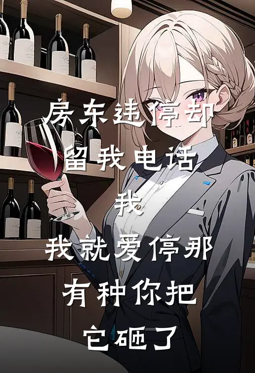 房东违停却留我电话，我：我就爱停那，有种你把它砸了