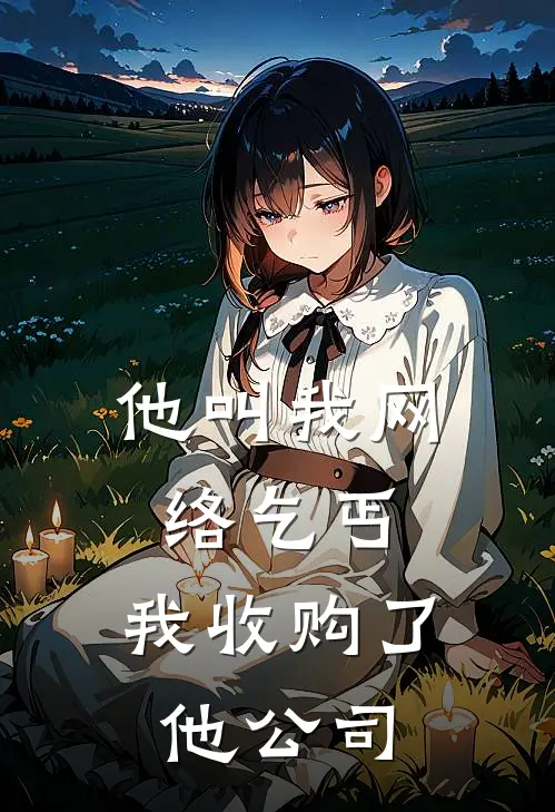 他叫我网络乞丐，我收购了他公司