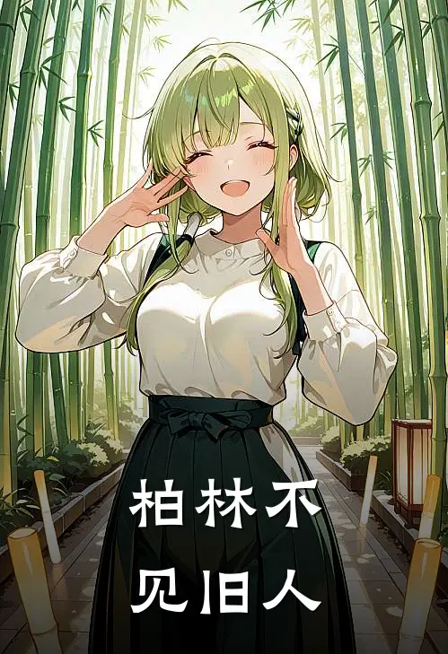 柏林不见旧人