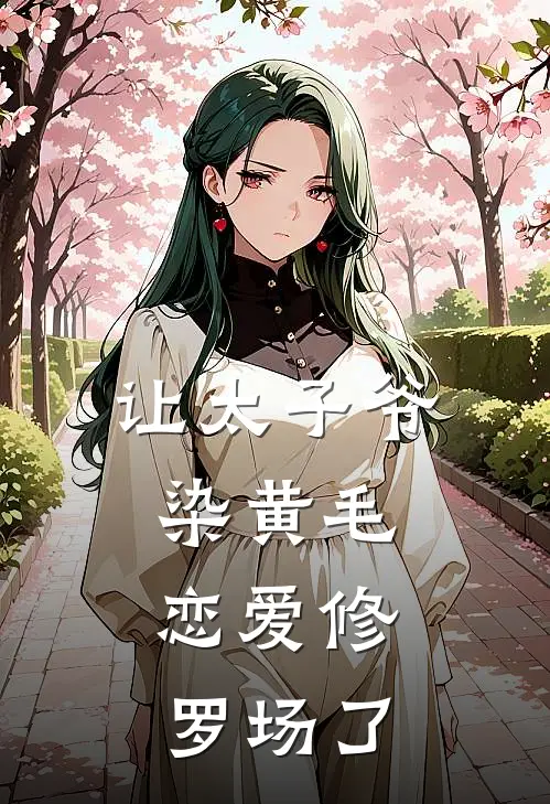 让太子爷染黄毛，恋爱修罗场了