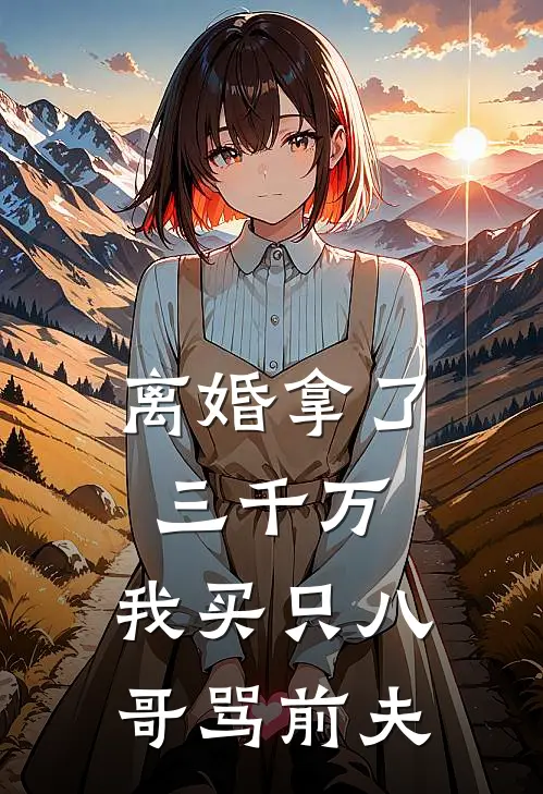 离婚拿了三千万，我买只八哥骂前夫