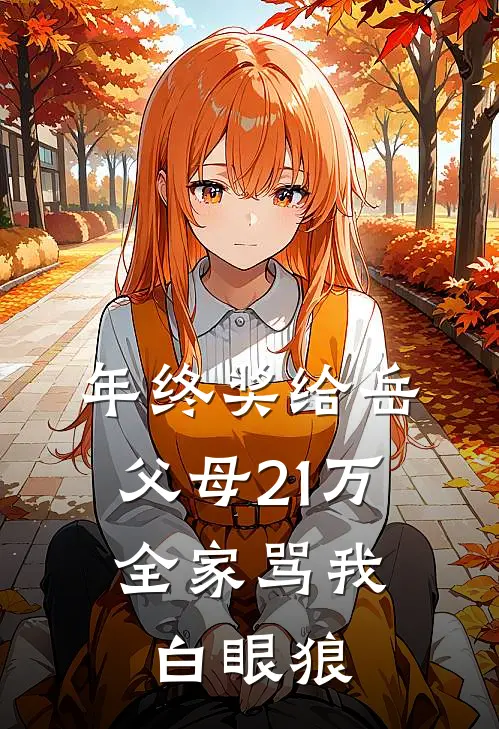 年终奖给岳父母21万，全家骂我白眼狼