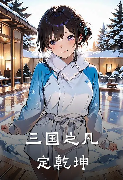 三国之凡定乾坤