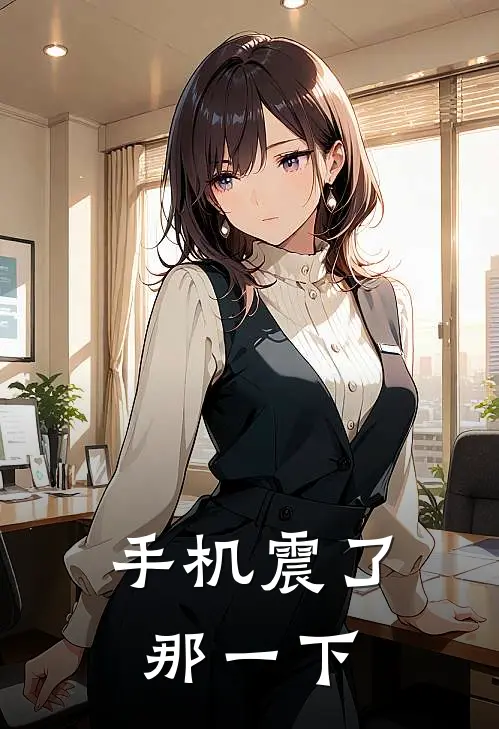 手机震了那一下