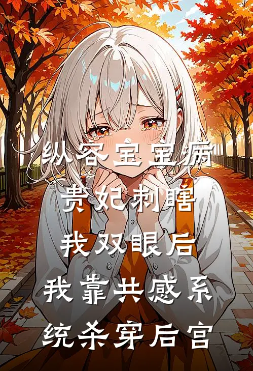 纵容宝宝病贵妃刺瞎我双眼后，我靠共感系统杀穿后宫