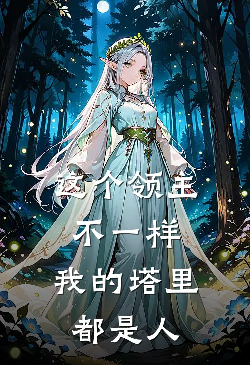 这个领主不一样：我的塔里都是人