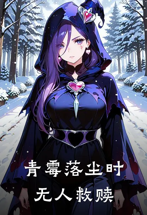 青霉落尘时无人救赎