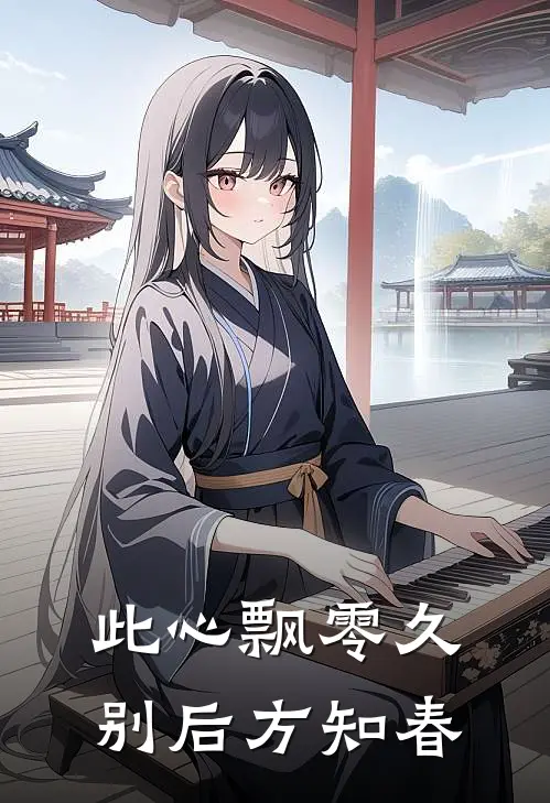 此心飘零久，别后方知春
