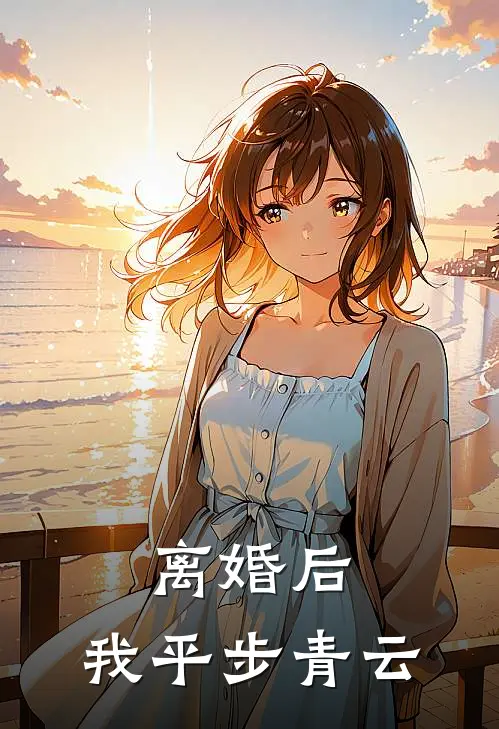 离婚后，我平步青云