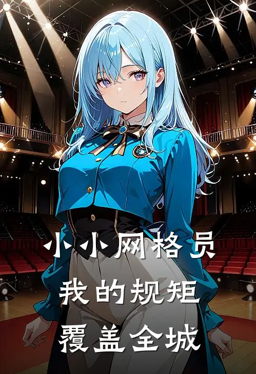 小小网格员，我的规矩覆盖全城