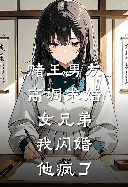 赌王男友高调求婚女兄弟，我闪婚他疯了