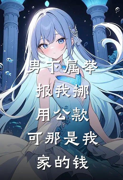 男下属举报我挪用公款，可那是我家的钱