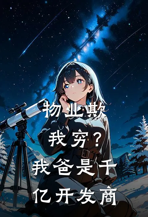 物业欺我穷？我爸是千亿开发商