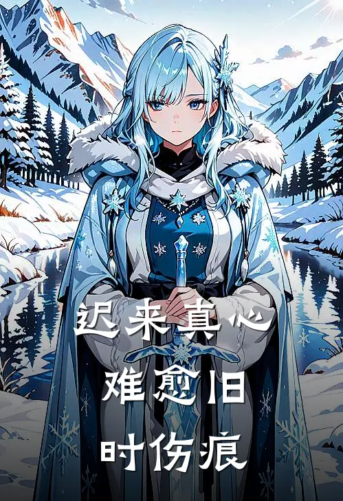 迟来真心，难愈旧时伤痕