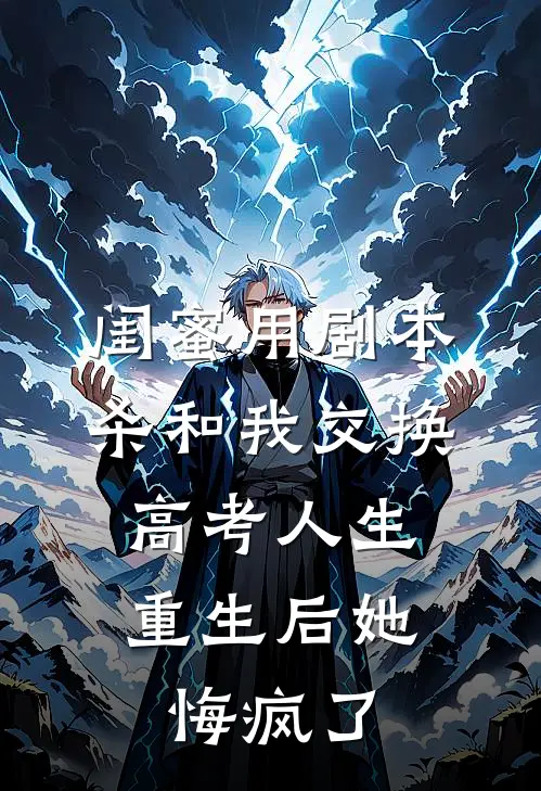 闺蜜用剧本杀和我交换高考人生，重生后她悔疯了
