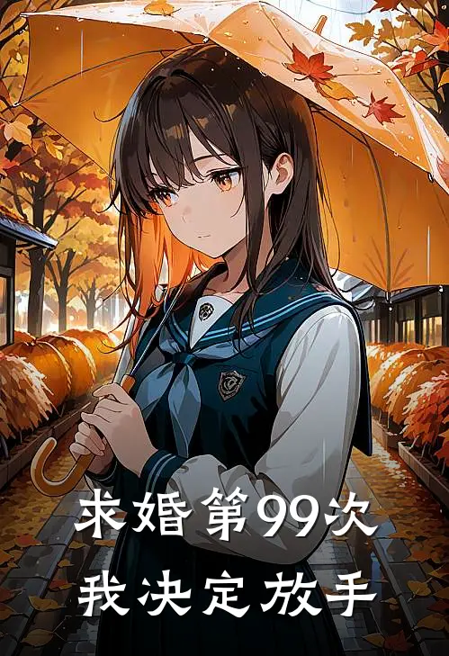 求婚第99次，我决定放手