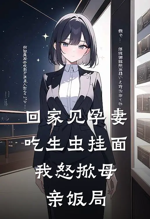 回家见孕妻吃生虫挂面，我怒掀母亲饭局