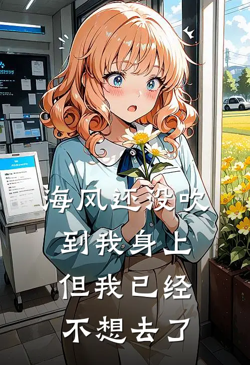 海风还没吹到我身上，但我已经不想去了