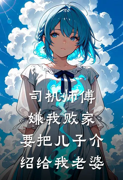 司机师傅嫌我败家，要把儿子介绍给我老婆