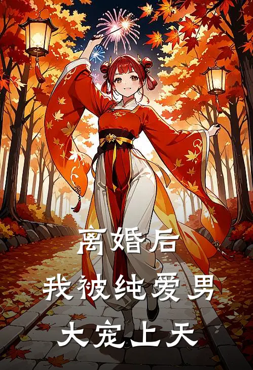 离婚后，我被纯爱男大宠上天