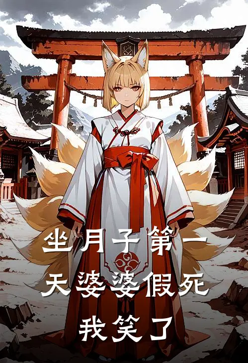 坐月子第一天婆婆假死，我笑了
