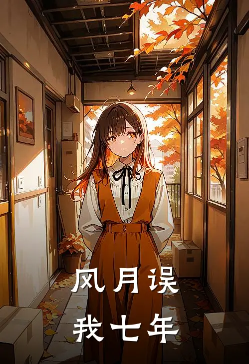 风月误我七年