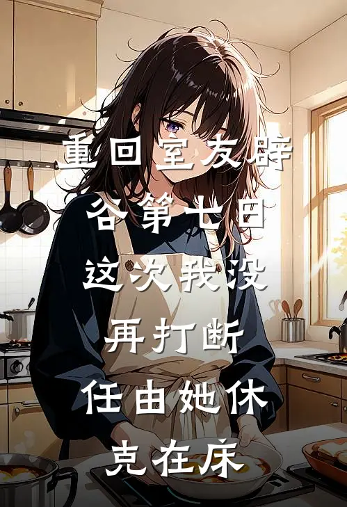 重回室友辟谷第七日，这次我没再打断，任由她休克在床