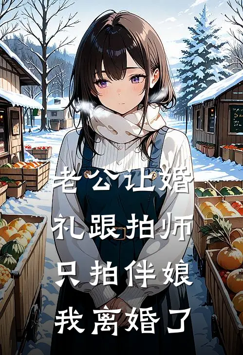 老公让婚礼跟拍师只拍伴娘，我离婚了