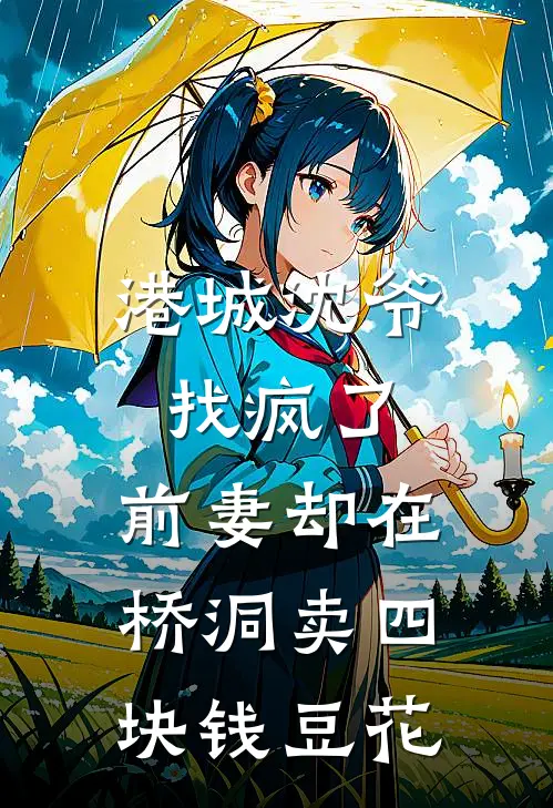 港城沈爷找疯了，前妻却在桥洞卖四块钱豆花