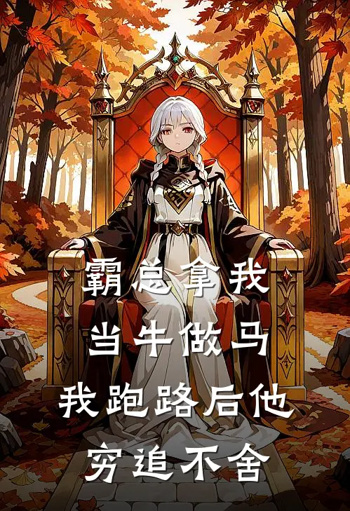 霸总拿我当牛做马，我跑路后他穷追不舍