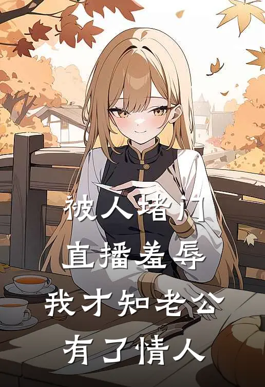 被人堵门直播羞辱，我才知老公有了情人