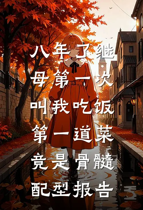 八年了继母第一次叫我吃饭，第一道菜竟是骨髓配型报告