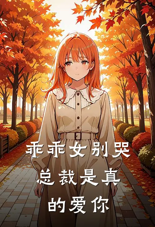 乖乖女别哭，总裁是真的爱你