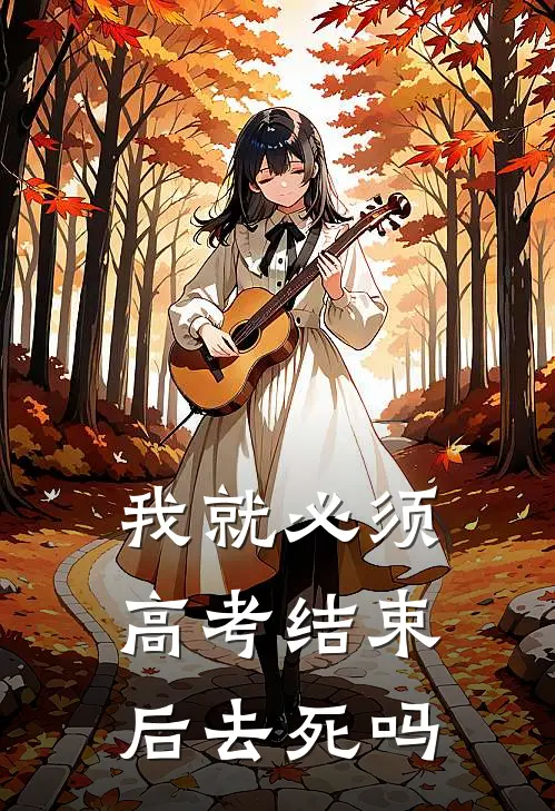 我就必须高考结束后去死吗