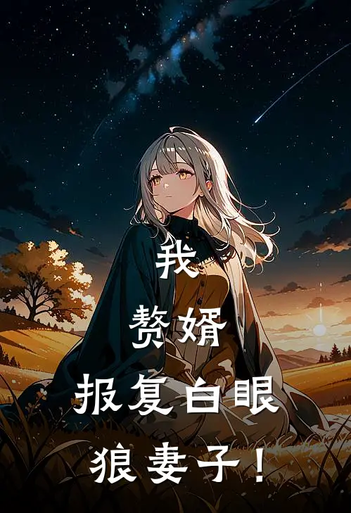 我，赘婿，报复白眼狼妻子！
