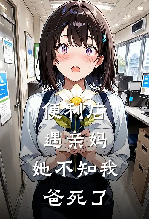 便利店遇亲妈，她不知我爸死了