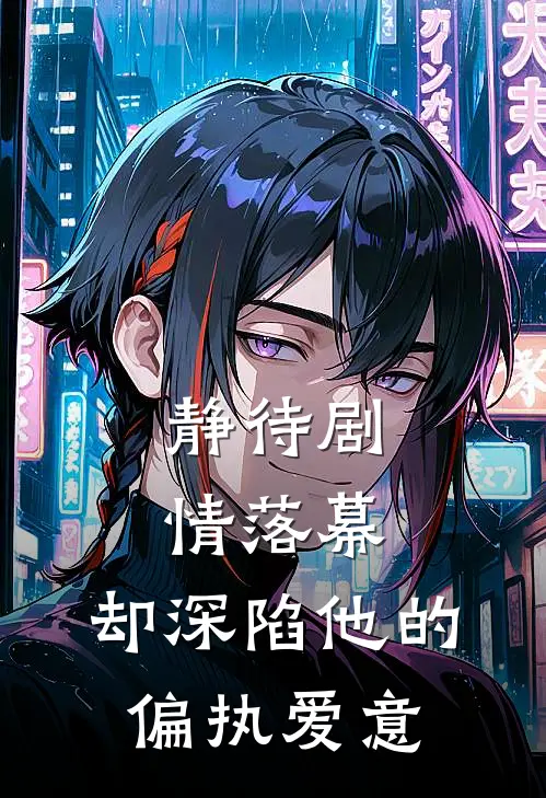 静待剧情落幕，却深陷他的偏执爱意