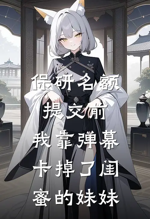 保研名额提交前，我靠弹幕卡掉了闺蜜的妹妹