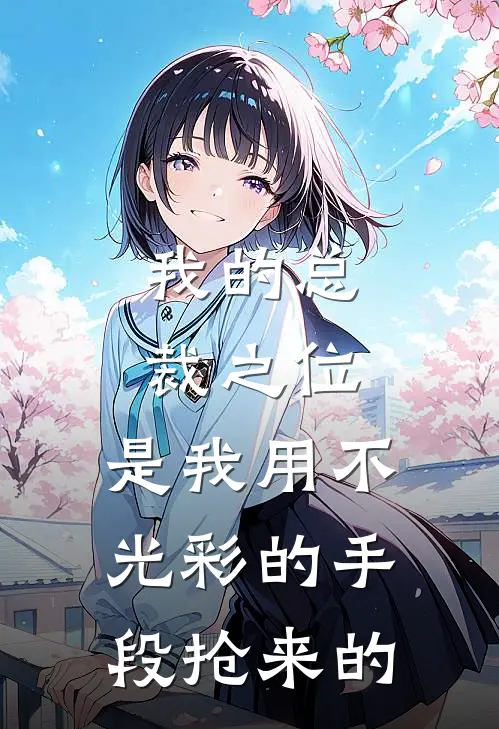 我的总裁之位，是我用不光彩的手段抢来的。