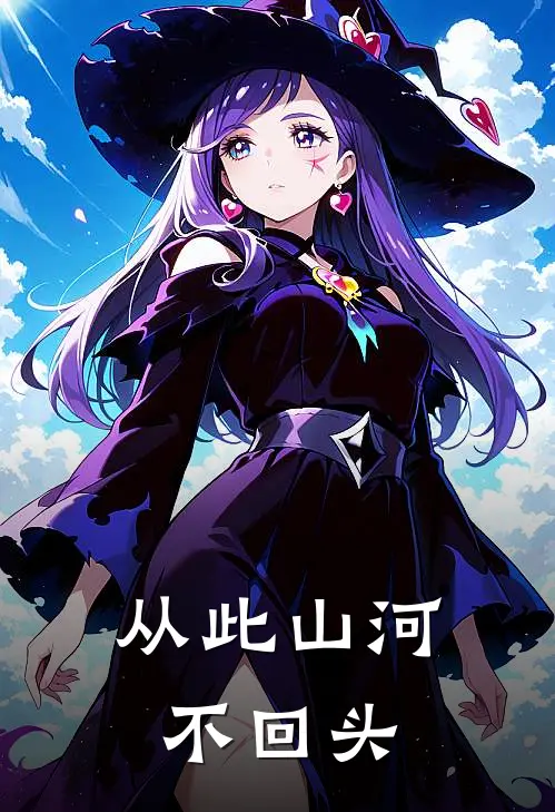 从此山河不回头