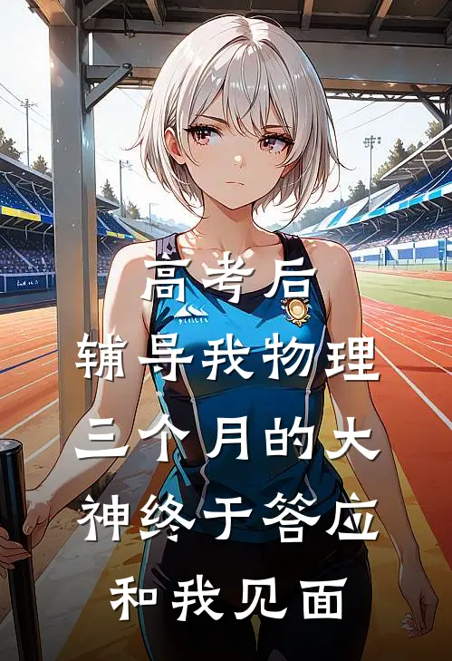 高考后，辅导我物理三个月的大神终于答应和我见面。