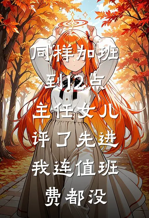 同样加班到12点，主任女儿评了先进，我连值班费都没