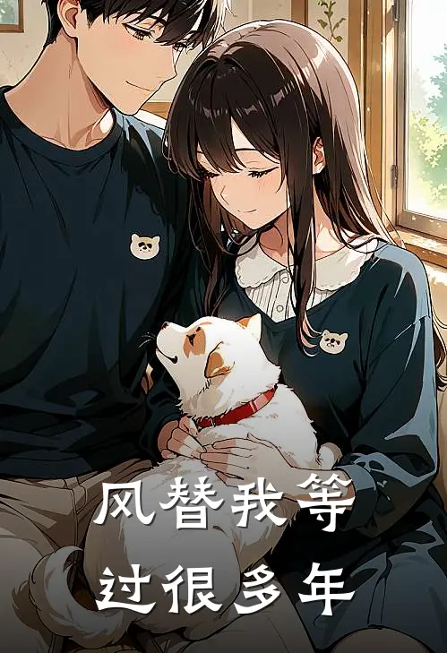 风替我等过很多年
