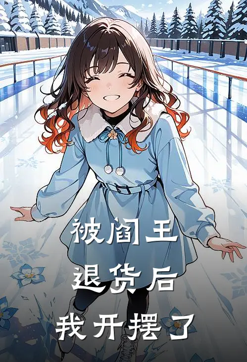 被阎王退货后，我开摆了