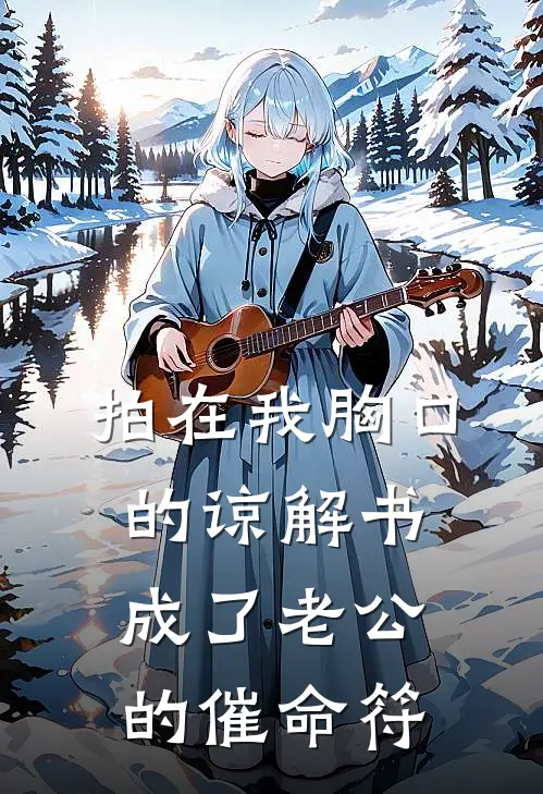 拍在我胸口的谅解书成了老公的催命符