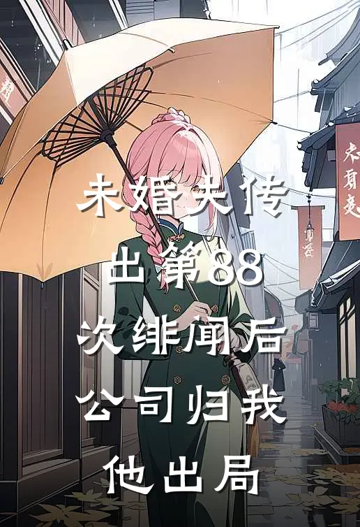未婚夫传出第88次绯闻后，公司归我他出局
